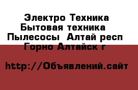 Электро-Техника Бытовая техника - Пылесосы. Алтай респ.,Горно-Алтайск г.